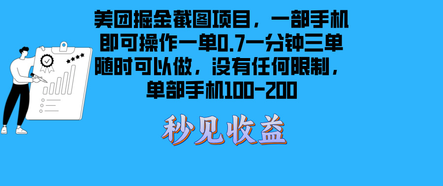 （13413期）美团掘金截图项目一部手机就可以做没有时间限制 一部手机日入100-200-皓哥创业笔记