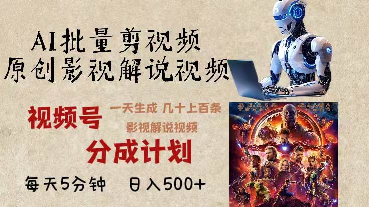 （13407期）2024年最新AI批量剪影视解说，无需动脑，一天生成几十上百条影视剪辑视…-网亿资源平台