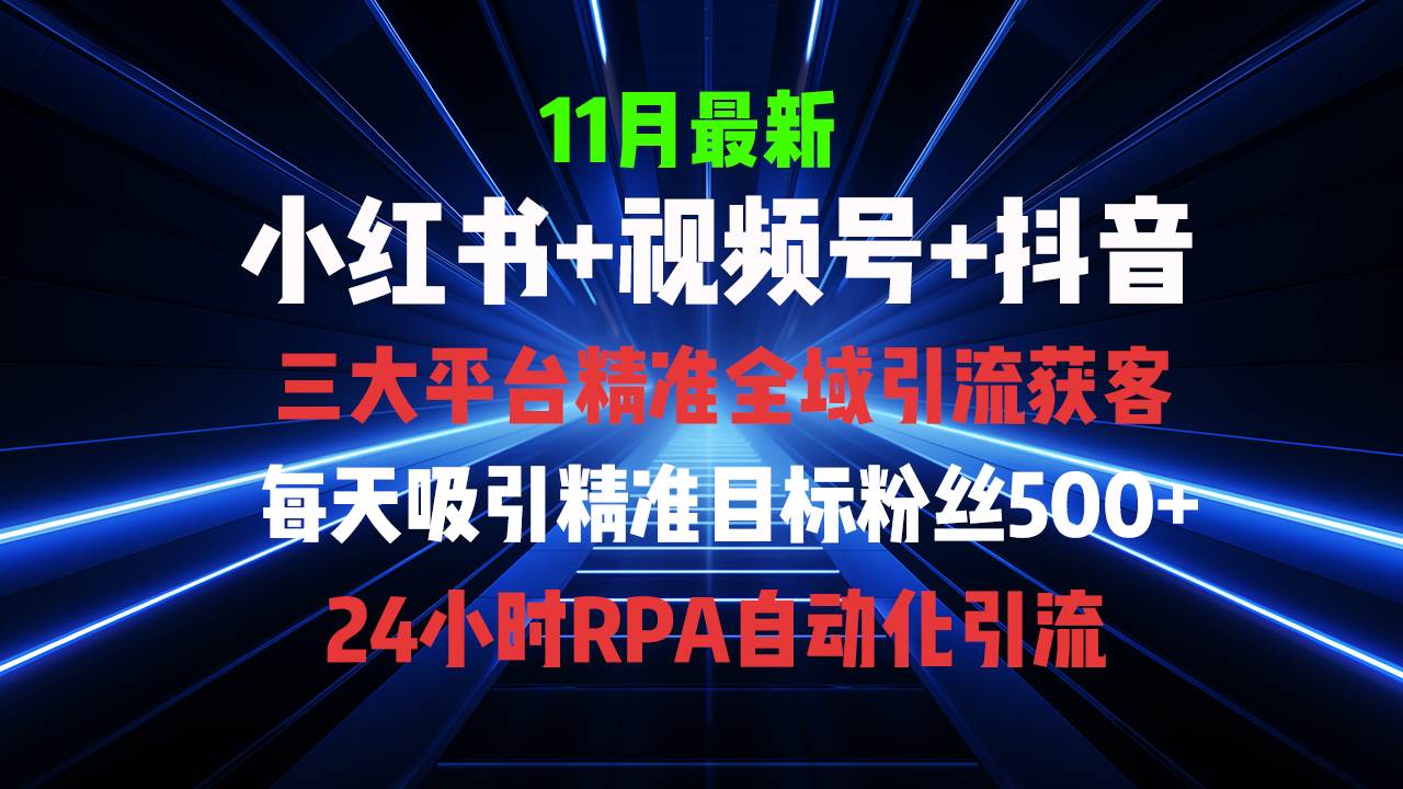 (13259期)全域多平台引流私域打法,小红书,视频号,抖音全自动获客,截流自…-皓哥创业笔记