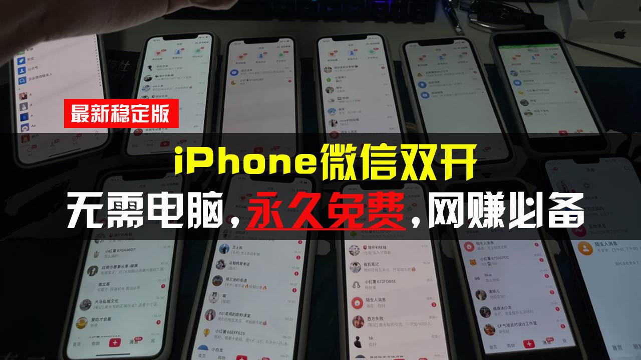 （13487期）iPhone微信双开无需电脑永久免费，适用所有iPhone手机-皓哥创业笔记