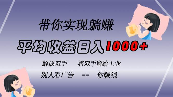 （13193期）挂载广告实现被动收益，日收益达1000+，无需手动操作，长期稳定，不违规-皓哥创业笔记
