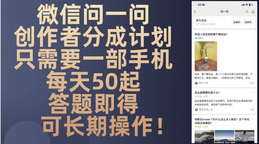 (13284期)微信问一问创作者分成计划,只需要一部手机每天50起,答题即得可长期操…-皓哥创业笔记