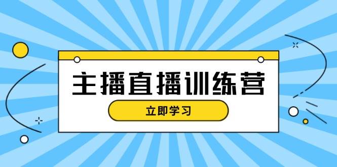 (13241期)主播直播特训营:抖音直播间运营知识+开播准备+流量考核,轻松上手-皓哥创业笔记