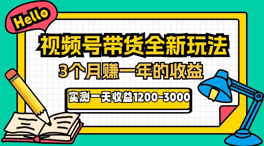 （13211期）24年下半年风口项目，视频号带货全新玩法，3个月赚一年收入，实测单日…-皓哥创业笔记