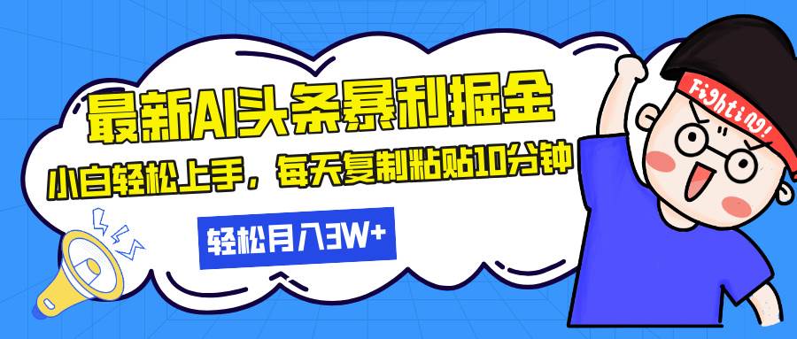 （13432期）最新头条暴利掘金，AI辅助，轻松矩阵，每天复制粘贴10分钟，轻松月入30…-皓哥创业笔记
