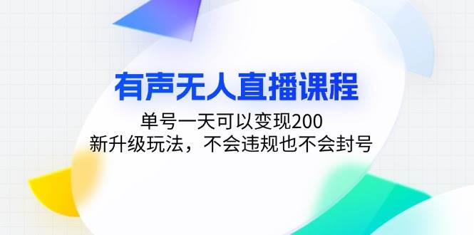 （13287期）有声无人直播课程，单号一天可以变现200，新升级玩法，不会违规也不会封号-皓哥创业笔记