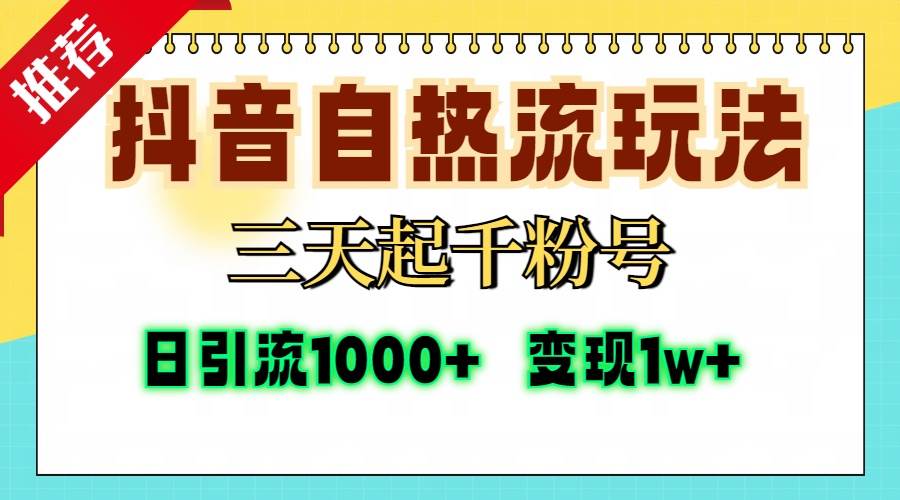 (13239期)抖音自热流打法,三天起千粉号,单视频十万播放量,日引精准粉1000+,…-皓哥创业笔记