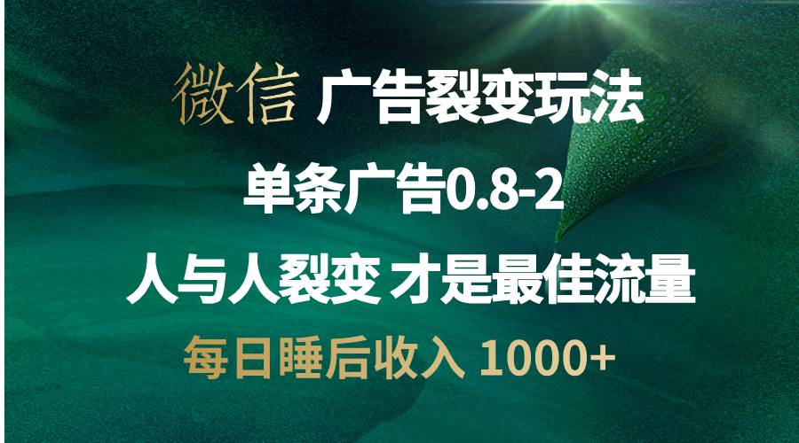（13187期）微信广告裂变法 操控人性 自发为你宣传 人与人裂变才是最佳流量 单日睡…-皓哥创业笔记