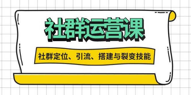 （13479期）社群运营打卡计划：解锁社群定位、引流、搭建与裂变技能-皓哥创业笔记