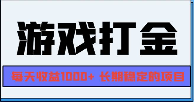 （13372期）网游全自动打金，每天收益1000+ 长期稳定的项目-皓哥创业笔记