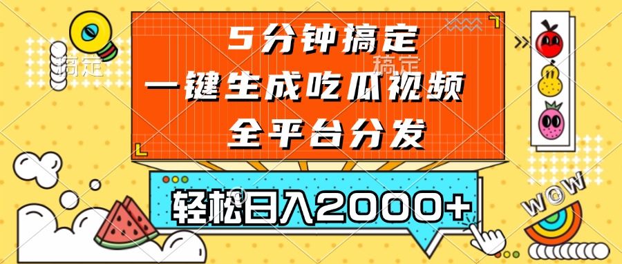 （13317期）五分钟搞定，一键生成吃瓜视频，可发全平台，轻松日入2000+-皓哥创业笔记