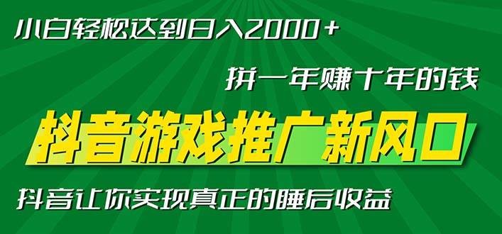 (13331期)新风口抖音游戏推广—拼一年赚十年的钱,小白每天一小时轻松日入2000+-皓哥创业笔记
