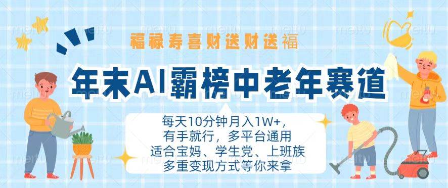 (13200期)年末AI霸榜中老年赛道,福禄寿喜财送财送褔月入1W+,有手就行,多平台通用-皓哥创业笔记