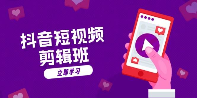 （13229期）抖音短视频剪辑班：从文案到配音：抖音文字动画短视频制作秘籍-皓哥创业笔记