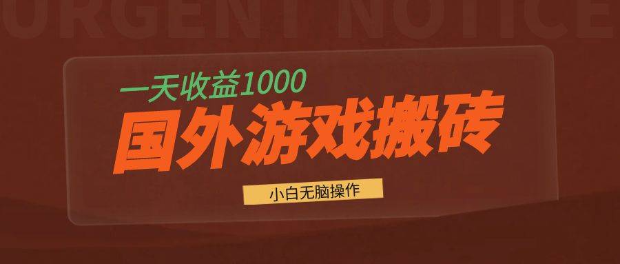 （13321期）国外游戏全自动搬砖，一天收益1000+ 小白无脑操作-皓哥创业笔记
