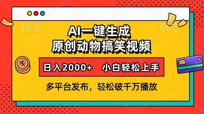 (13855期)AI一键生成动物搞笑视频,多平台发布,轻松破千万播放,日入2000+,小…-皓哥创业笔记