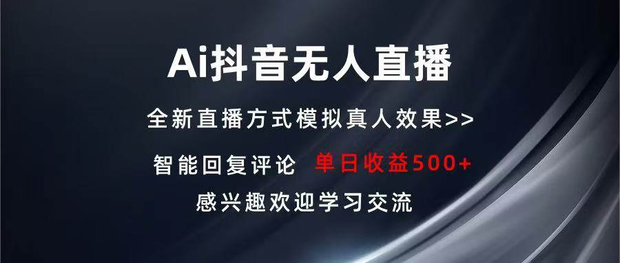 （13590期）Ai抖音无人直播 单机500+ 打造属于你的日不落直播间 长期稳定项目 感兴…-皓哥创业笔记