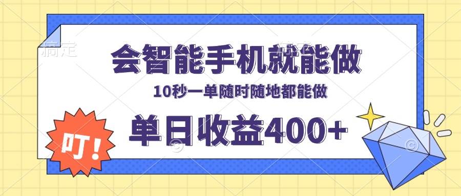 (13861期)会智能手机就能做,十秒钟一单,有手机就行,随时随地可做单日收益400+-皓哥创业笔记