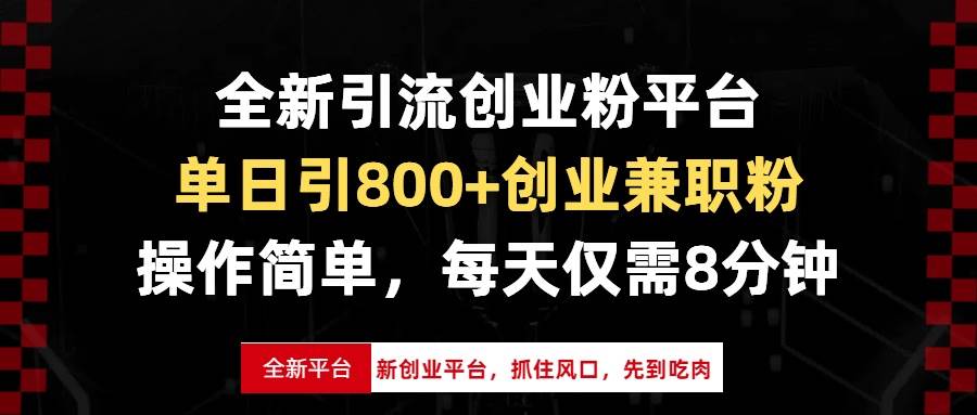 （13695期）全新引流创业粉平台，单日引800+创业兼职粉，抓住风口先到吃肉，每天仅…-皓哥创业笔记