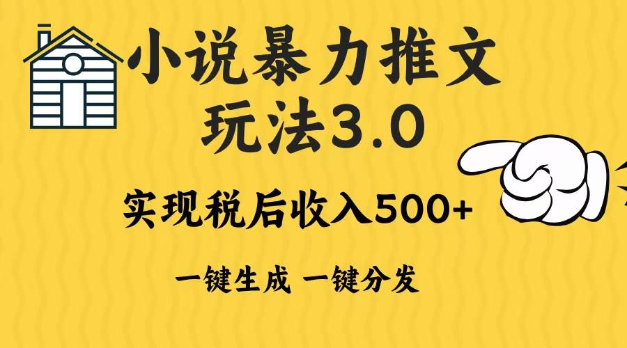 （13598期）2024年小说推文暴力玩法3.0一键多发平台生成无脑操作日入500-1000+-皓哥创业笔记
