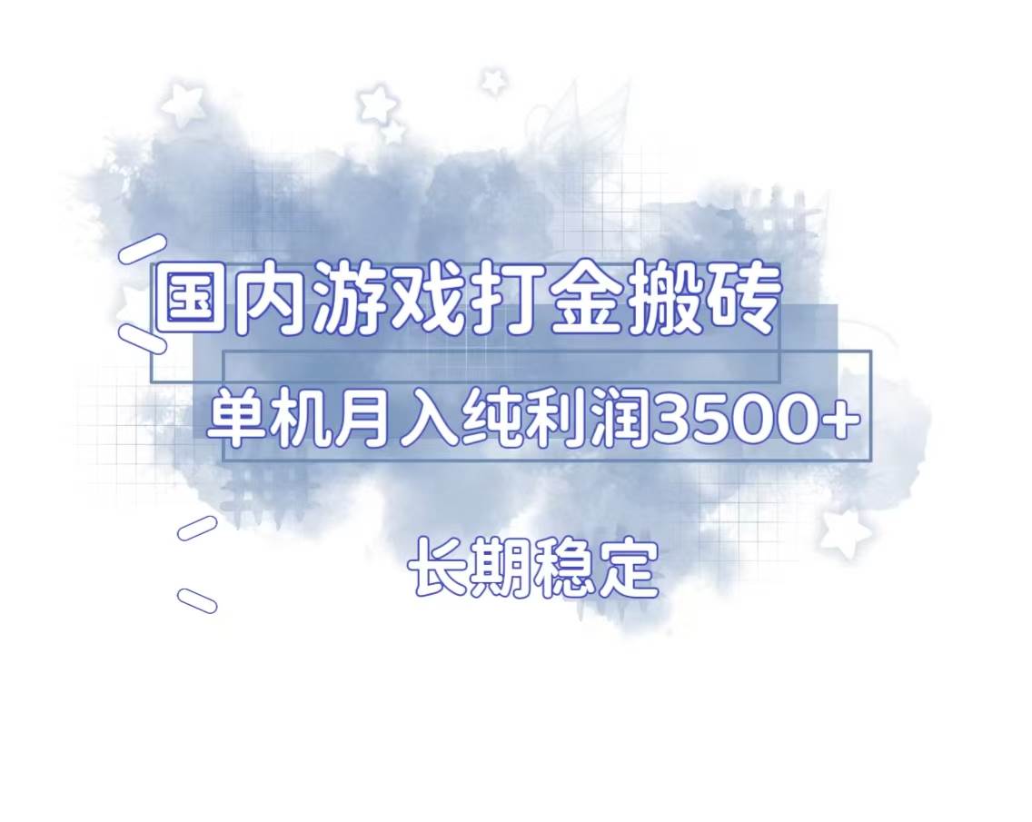 （13584期）国内游戏打金搬砖，长期稳定，单机纯利润3500+多开多得-皓哥创业笔记