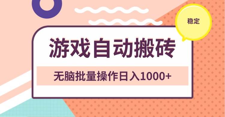 （13652期）非常稳定的游戏自动搬砖，无脑批量操作日入1000+-皓哥创业笔记