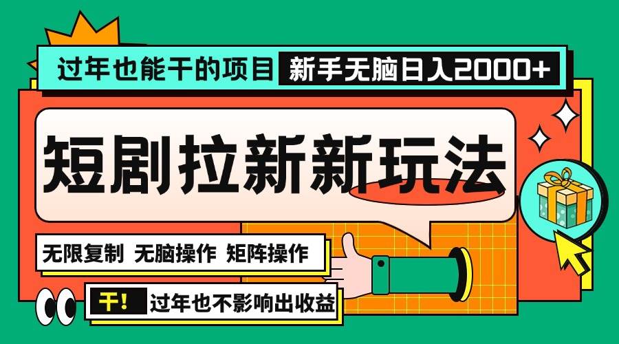 （13656期）过年也能干的项目，2024年底最新短剧拉新新玩法，批量无脑操作日入2000+！-皓哥创业笔记