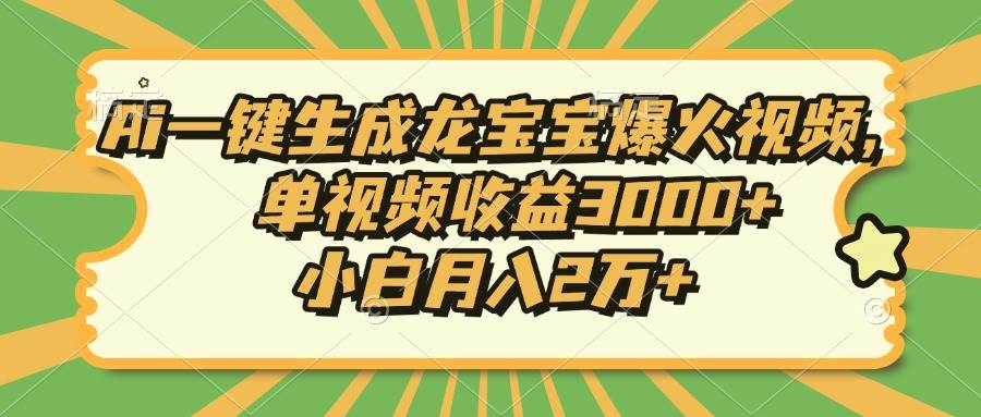 （13819期）Ai一键生成龙宝宝爆火视频，单视频收益3000+，小白月入2万+-皓哥创业笔记