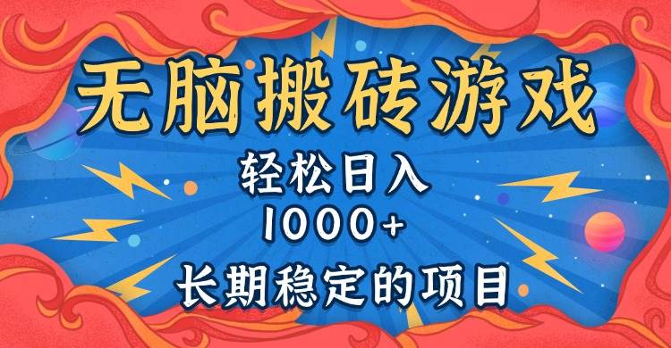 （13794期）无脑搬砖游戏，轻松日入1000+ 长期稳定的项目-皓哥创业笔记