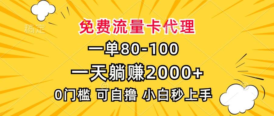 （13551期）一单80，免费流量卡代理，一天躺赚2000+，0门槛，小白也能轻松上手-皓哥创业笔记