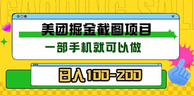 (13543期)美团酒店截图标注员 有手机就可以做佣金秒结 没有限制-皓哥创业笔记