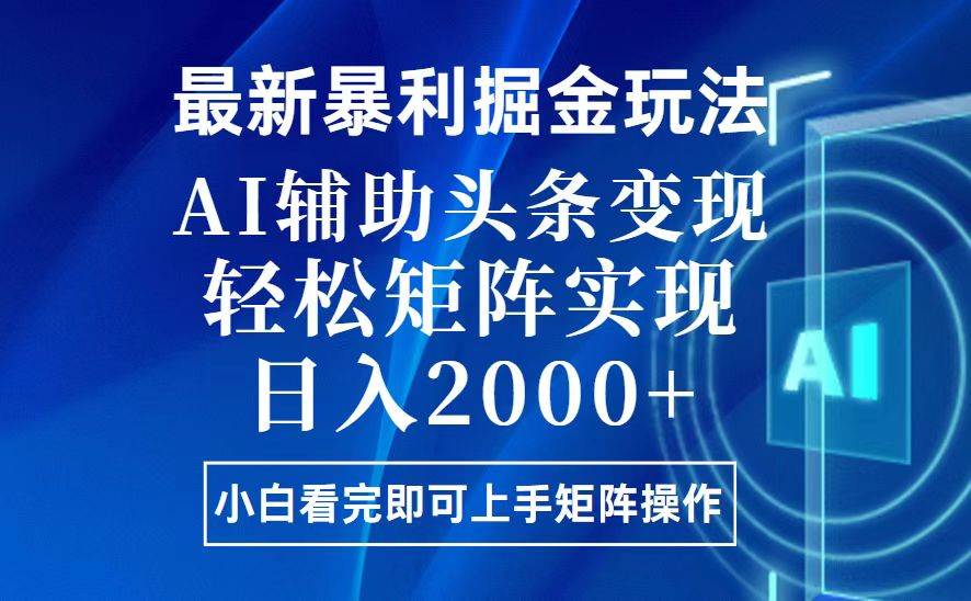（13713期）今日头条最新暴利掘金玩法，思路简单，上手容易，AI辅助复制粘贴，轻松…-皓哥创业笔记