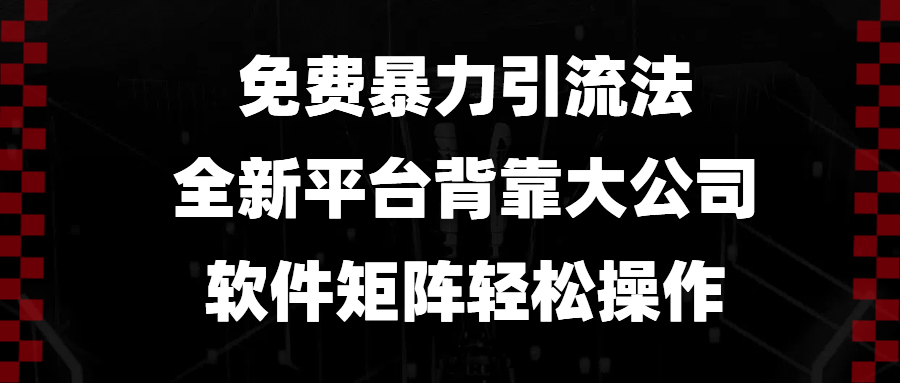 （13745期）免费暴力引流法，全新平台，背靠大公司，软件矩阵轻松操作-皓哥创业笔记