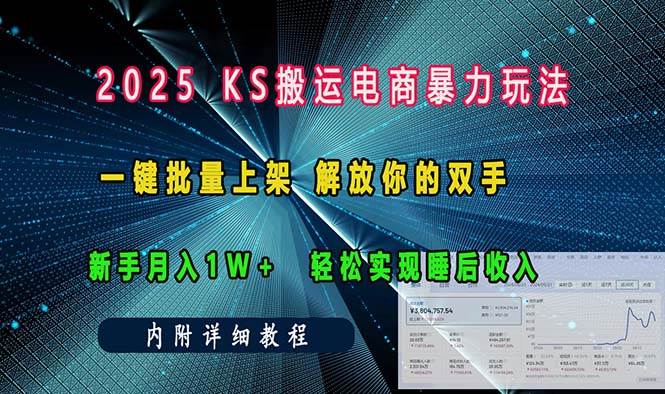 (13824期)ks搬运电商暴力玩法 一键批量上架 解放你的双手 新手月入1w +轻松…-皓哥创业笔记