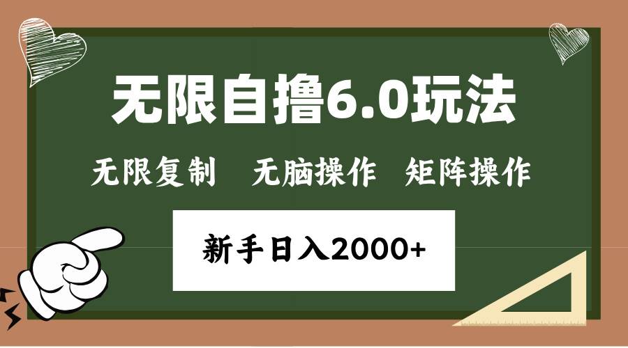 （13624期）年底无限撸6.0新玩法，单机一小时18块，无脑批量操作日入2000+-皓哥创业笔记