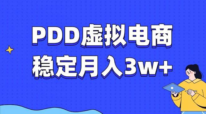 （13801期）PDD虚拟电商教程，稳定月入3w+，最适合普通人的电商项目-皓哥创业笔记