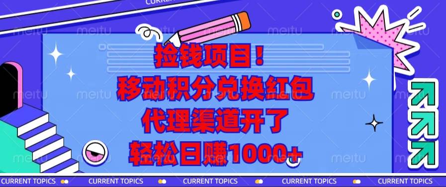 （13697期）捡钱项目！移动积分兑换红包，代理渠道开了，轻松日赚1000+-皓哥创业笔记
