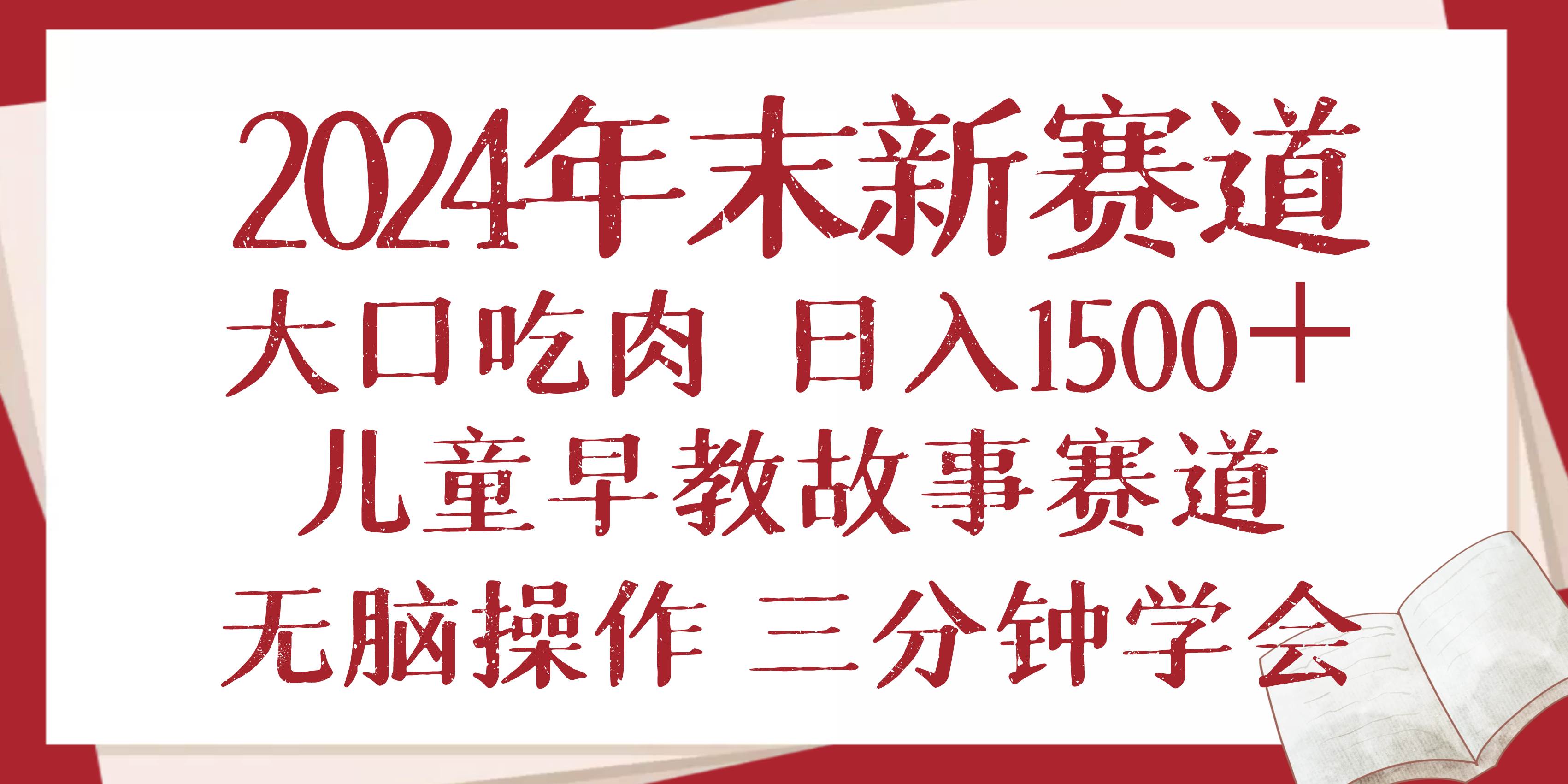 （13814期）2024年末新早教儿童故事新赛道，大口吃肉，日入1500+,无脑操作，三分钟…-皓哥创业笔记