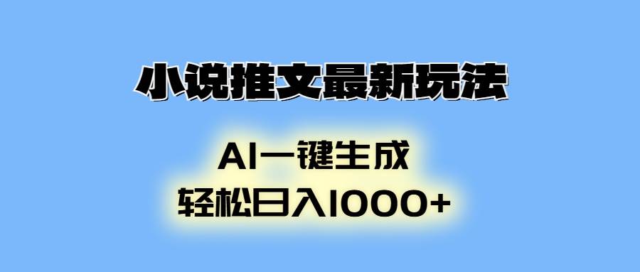 (13857期)小说推文最新玩法,AI生成动画,轻松日入1000+-皓哥创业笔记