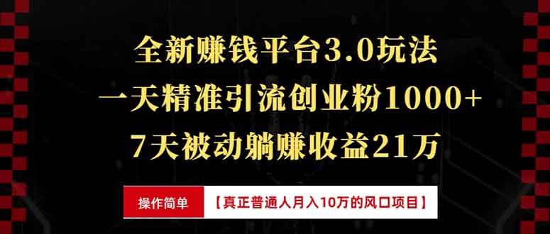 （13839期）全新裂变引流赚钱新玩法，7天躺赚收益21w+，一天精准引流创业粉1000+，…-皓哥创业笔记