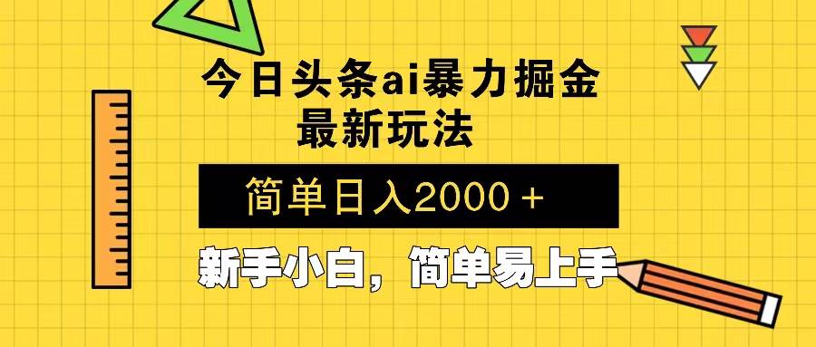 （13797期）今日头条最新暴利掘金玩法 Al辅助，当天起号，轻松矩阵 第二天见收益，…-皓哥创业笔记