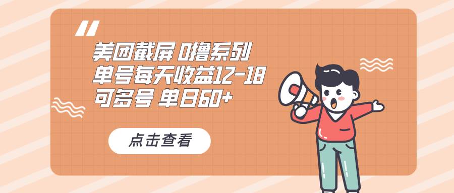 （13569期）0撸系列 美团截屏 单号12-18 单日60+ 可批量-皓哥创业笔记