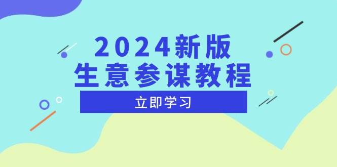 （13670期）2024新版 生意参谋教程，洞悉市场商机与竞品数据, 精准制定运营策略-皓哥创业笔记