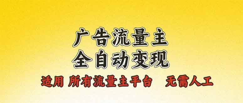(13875期)广告流量主全自动变现,适用所有流量主平台,无需人工,单机日入500+-皓哥创业笔记