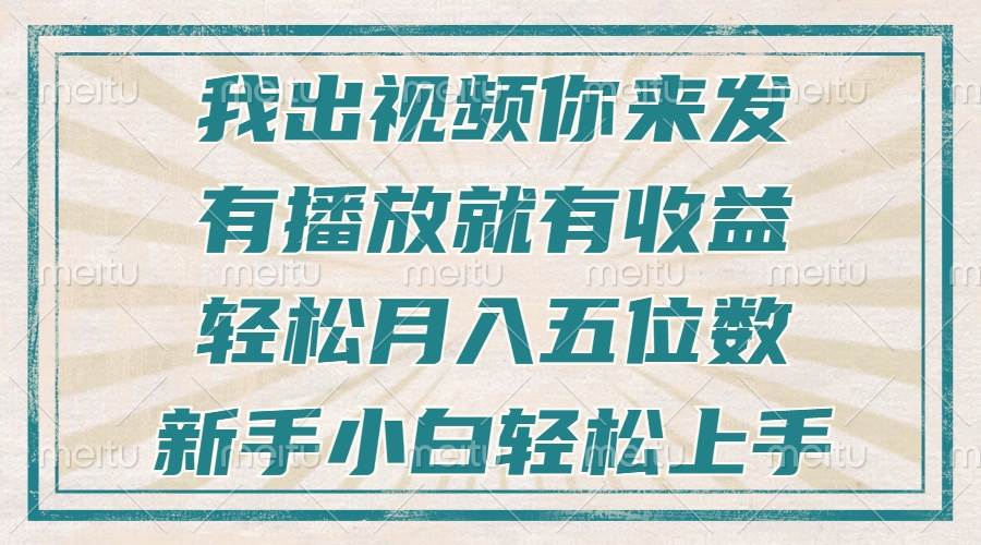 （13667期）不剪辑不直播不露脸，有播放就有收益，轻松月入五位数，新手小白轻松上手-皓哥创业笔记