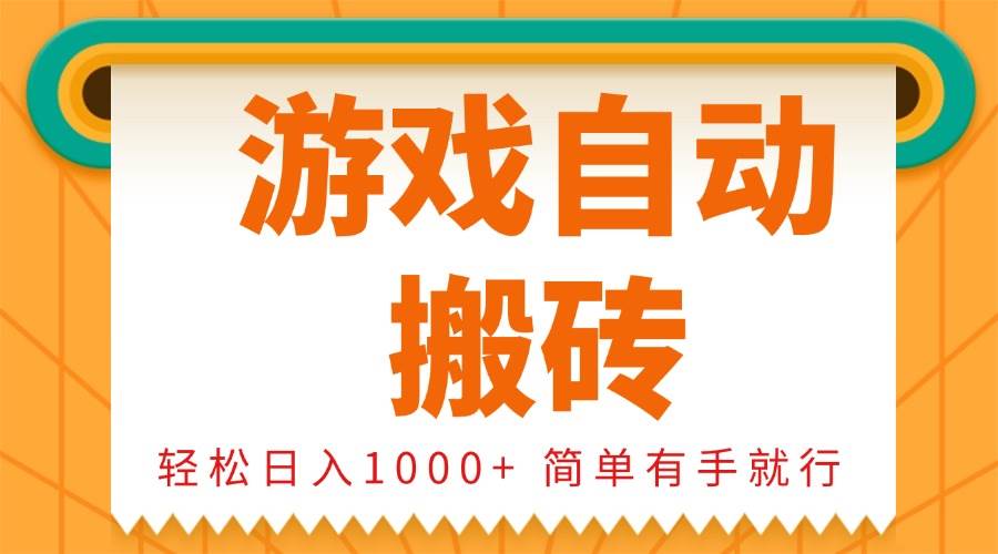（13834期）0基础游戏自动搬砖，轻松日入1000+ 简单有手就行-皓哥创业笔记