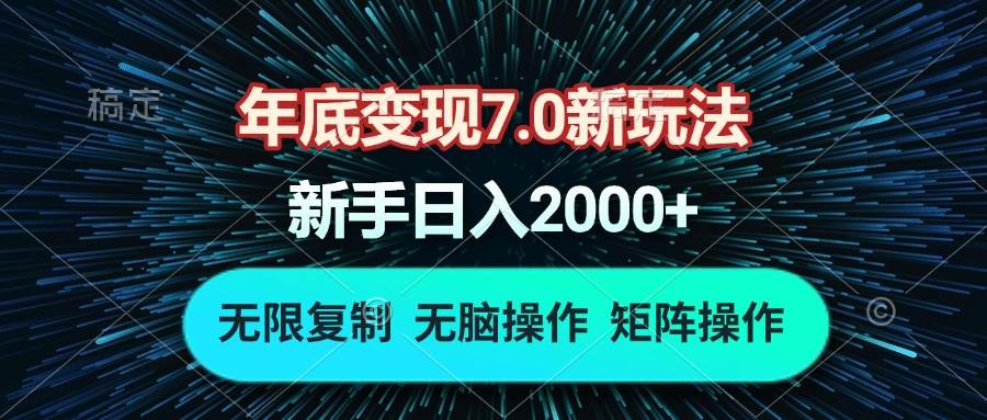 （13721期）年底变现7.0新玩法，单机一小时18块，无脑批量操作日入2000+-皓哥创业笔记
