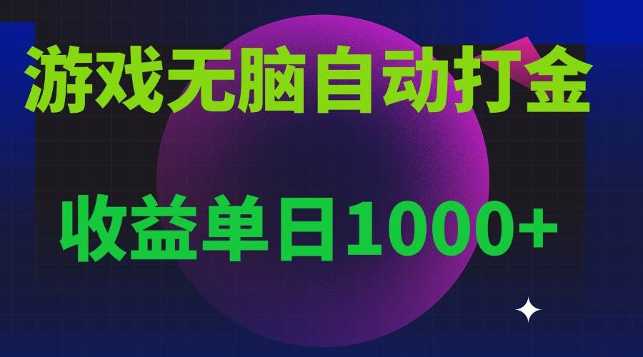 (13629期)无脑自动搬砖游戏,收益单日1000+ 可多号操作-皓哥创业笔记