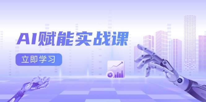 （13669期）AI赋能实战课：Excel和PPT制作、AI绘画、打造爆款文案、实现流量变现-皓哥创业笔记