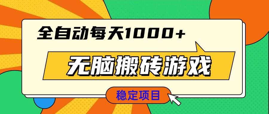 （13681期）无脑搬砖游戏，全自动每天1000+ 适合新手小白操作-皓哥创业笔记